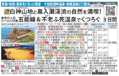 旅っくす 世界遺産　白神山地と奥入瀬渓流の自然を満喫！絶景の人気ローカル列車五能線＆不老ふ死温泉でくつろぐ3日間