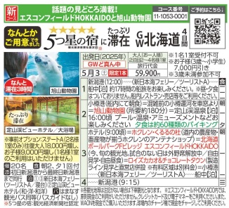 旅っくす【新日本海フェリーで行く】５つ星の宿にたっぷり滞在GW北海道4日間