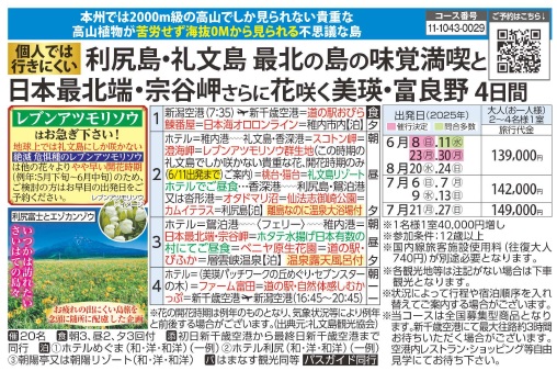旅っくす　花の浮島　利尻島・礼文島 最北の島の味覚満喫と日本最北端・宗谷岬そして花咲く美瑛・富良野4日間