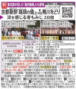旅っくす　京都・葵祭「路頭の儀」と第186回鴨川をどり　2日間