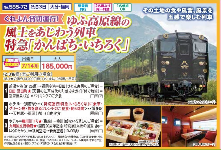 新潟交通様企画　くれよん　ゆふ高原線の風土をあじわう列車 特急「かんぱち・いちろく」2泊3日