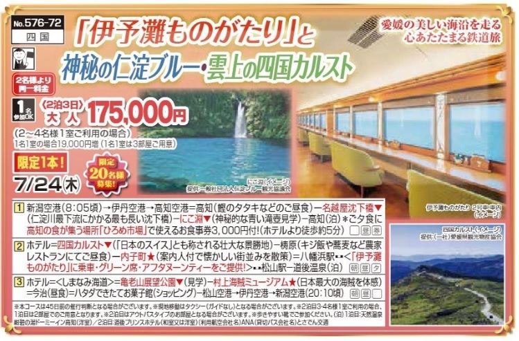 新潟交通様企画　くれよん　「伊予灘ものがたり」と神秘の仁淀ブルー・雲上の四国カルスト　2泊3日