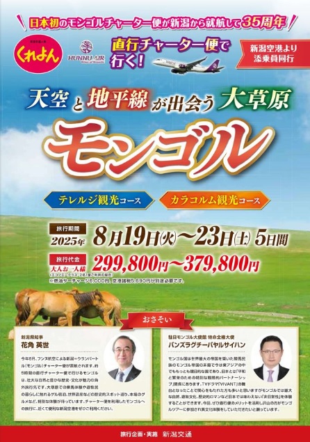 くれよん　新潟空港発着 直行チャーター便で行くモンゴル5日間