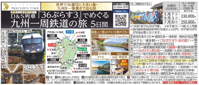 旅っくす　D＆S(ﾃﾞｻﾞｲﾝ&ｽﾄｰﾘｰ)列車『36ぷらす3』でめぐる　九州一周鉄道の旅5日間