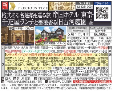 旅っくす　格式ある名建築を巡る旅　帝国ホテル 東京・千疋屋ランチと薔薇香る旧古河庭園2日間