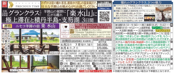 旅っくす　往路グランクラスで行く　羊蹄山の裾野に広がる離れ「楽水山」に極上滞在と積丹半島・支笏湖3日間
