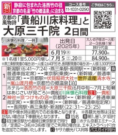 旅っくす　京都の風物詩『貴船川床料理』と大原三千院２日間