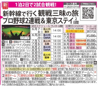 旅っくす　新幹線で行く観戦三昧の旅　プロ野球2連戦＆東京ステイ2日間