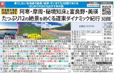 旅っくす【天空露天風呂の宿に泊まる】阿寒・摩周・秘境知床と花咲き誇る富良野・美瑛たっぷり12の絶景をめぐる道東ダイナミック紀行 3日間