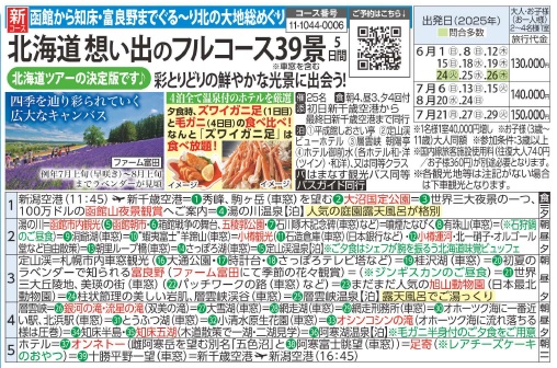 旅っくす　北海道　想い出のフルコース39景　壮大な大地と名湯めぐり！彩り鮮やかな光景5日間