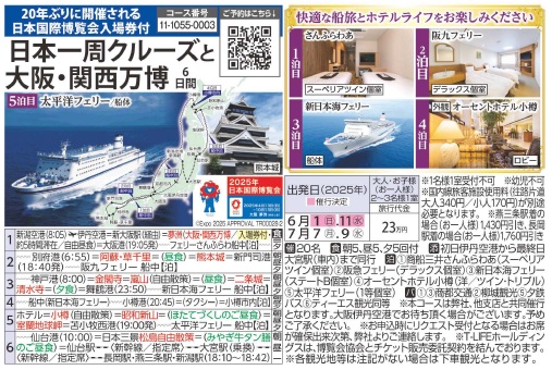 旅っくす　日本一周クルーズと大阪・関西万博6日間