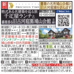旅っくす　格式ある名建築を巡る旅　千疋屋ランチと薔薇香る旧古河庭園・鳩山会館　日帰り