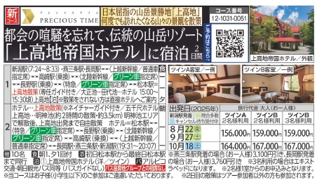 旅っくす　都会の喧騒を忘れて、伝統の山岳リゾート「上高地帝国ホテル」に泊まる２日間