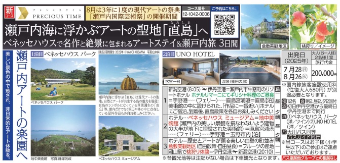 旅っくす　瀬戸内海に浮かぶ　アートの聖地「直島」へ　ベネッセハウスで名作と絶景に包まれるアートステイ＆瀬戸内旅3日間