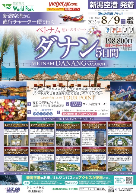 ワールドパック　新潟空港からチャーター便で行くダナン5日間