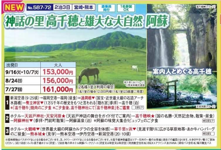 新潟交通様企画　くれよん　神話の里　高千穂と雄大な大自然　阿蘇　2泊3日