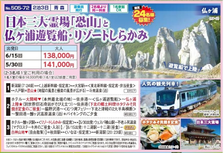 新潟交通様企画　くれよん　日本三大霊場「恐山」と仏ヶ浦遊覧船・リゾートしらかみ　2泊3日