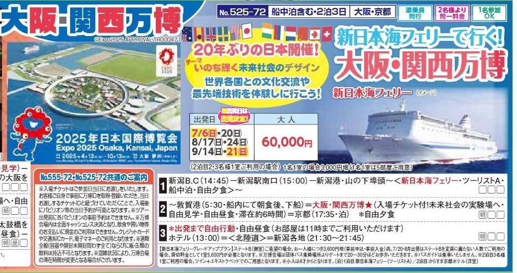 新潟交通様企画　くれよん　新日本海フェリーで行く！大阪・関西万博　2泊3日