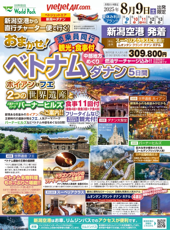 ワールドパック　新潟空港から直行チャーター便で行く　おまかせベトナム ダナン5日間