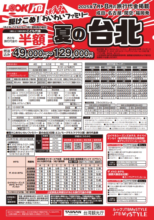 ルックJTB 駆けこめ！わいわいファミリー 夏の台北