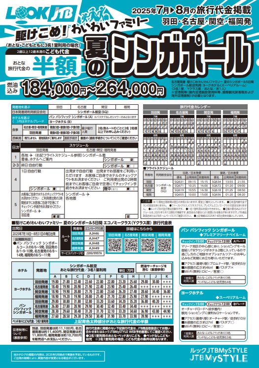 ルックJTB 駆けこめ！わいわいファミリー 夏のシンガポール