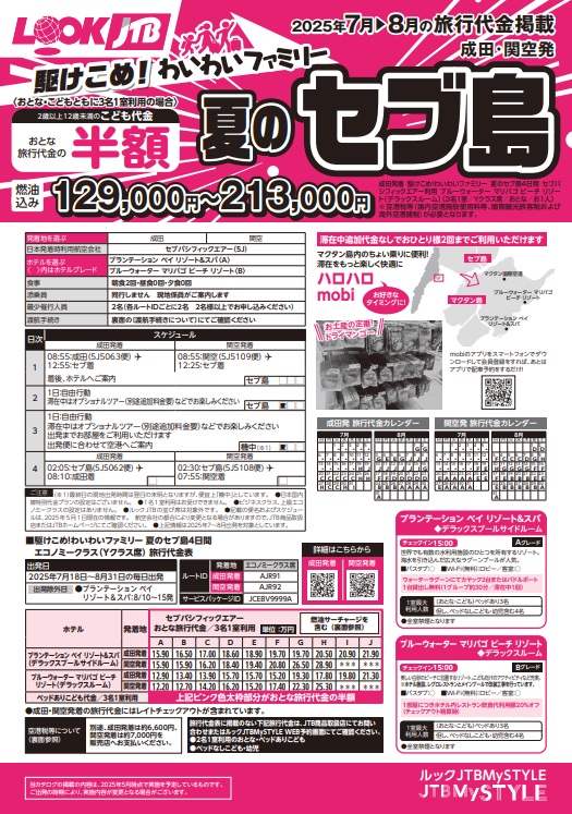 ルックJTB 駆けこめ！わいわいファミリー 夏のセブ島