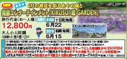 ゴールデンツアー＜十日町始発・柏崎始発＞新発田 発酵エンターテインメント 日帰り