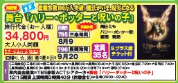 ゴールデンツアー＜十日町始発＞舞台「ハリーポッターと呪いの子」 日帰り