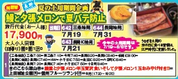 ゴールデンツアー＜三条・長岡始発＞鰻と夕張メロンで夏バテ防止 日帰り