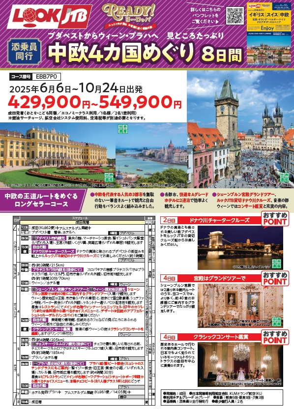ルックJTB　添乗員同行 成田発着 中欧4カ国めぐり 8日間