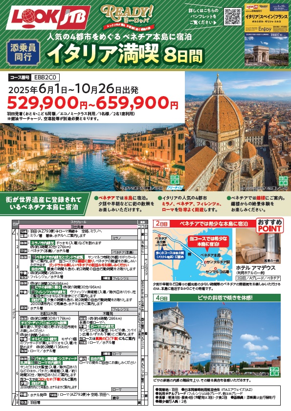 ルックJTB　添乗員同行 羽田発着 イタリア満喫 8日間