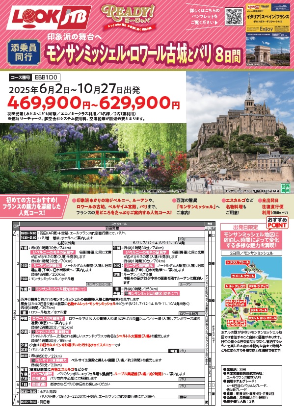 ルックJTB　添乗員同行 羽田発着 モンサンミッシェル・ロワール古城とパリ 8日間