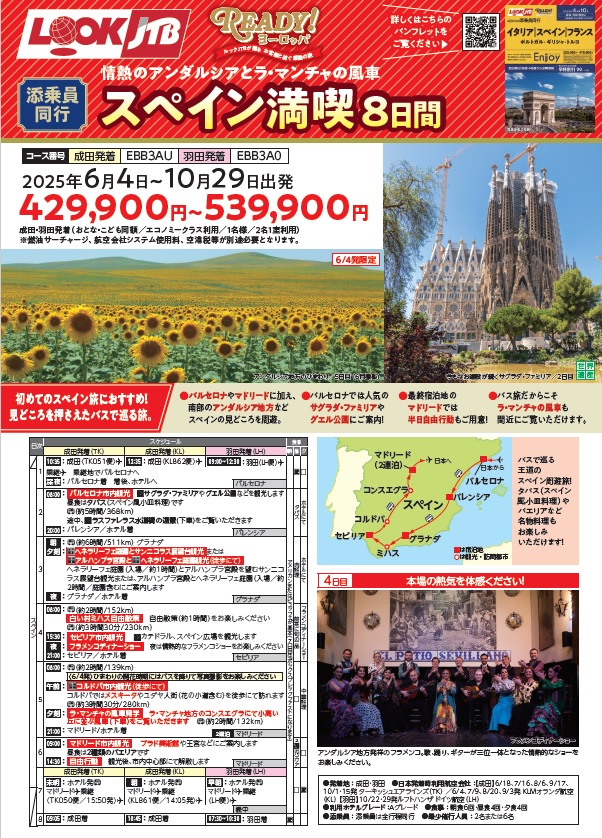 ルックJTB　添乗員同行 成田・羽田発着 スペイン満喫 8日間