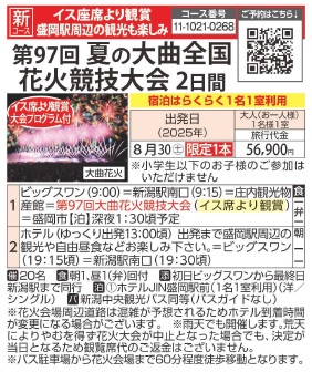旅っくす 第97回　夏の大曲全国花火競技大会2日間