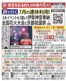 旅っくす 【JRで行く】7月の連休利用！2大イベントを1度に楽しめます！伊勢神宮奉納全国花火大会「観覧席付」と京都祇園祭の旅２日間