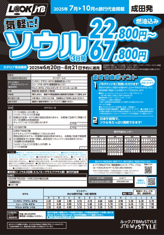 ルックJTB 気軽に！ソウル 3日間