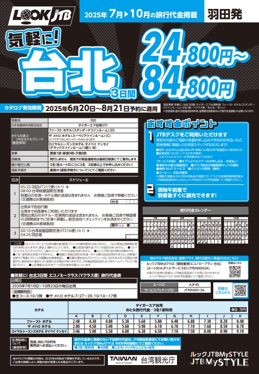 ルックJTB 気軽に！台北 3日間