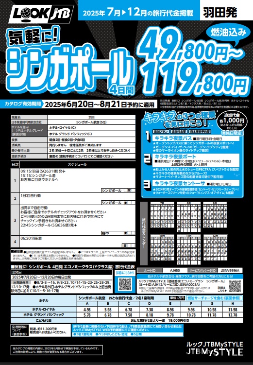 ルックJTB 気軽に！シンガポール 4日間