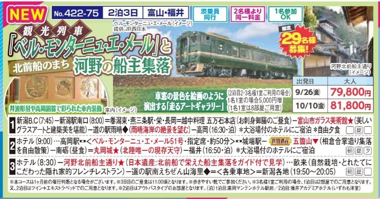 新潟交通様企画　くれよん　観光列車「ベル・モンターニュ・エ・メール」と北前船のまち　河野の船主集落　2泊3日