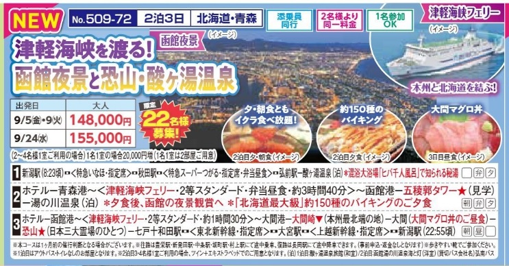 新潟交通様企画　くれよん　津軽海峡を渡る！函館夜景と恐山・酸ヶ湯温泉　2泊3日