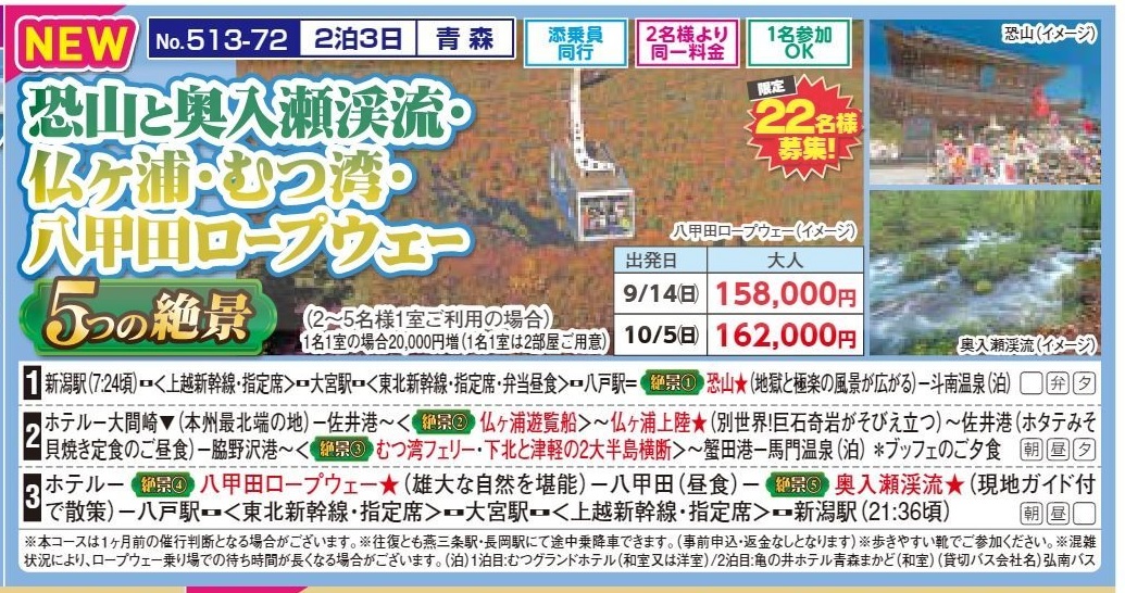 新潟交通様企画　くれよん　恐山と奥入瀬渓流・仏ヶ浦・むつ湾・八甲田ロープウェー　５つの夜景　２泊３日