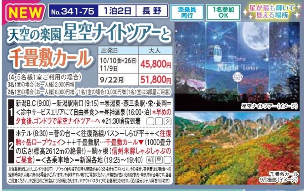 新潟交通様企画　くれよん　天空の楽園 星空ナイトツアーと千畳敷カール　１泊２日