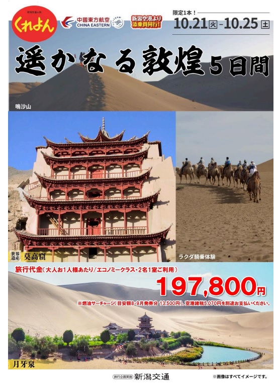 Crayon　新潟空港発着 遥かなる敦煌5日間