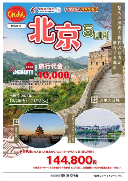 Crayon　新潟空港発着 悠久の歴史と現代の活力が融合する都市 北京5日間