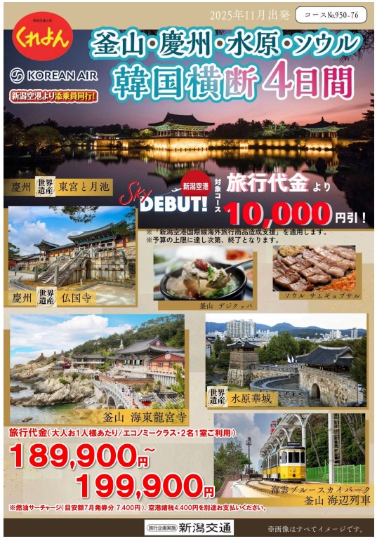 Crayon　新潟空港発着 釜山・慶州・水原・ソウル 韓国横断4日間