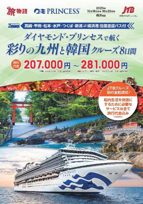 旅物語　ダイヤモンド・プリンセス号で航く 彩の九州と韓国クルーズ 8日間