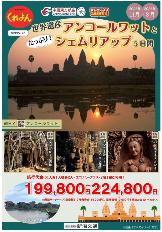 Crayon　新潟空港発着 世界遺産アンコールワットとたっぷりシェムリアップ 5日間