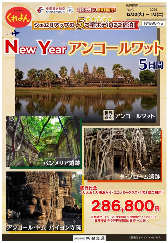 Craypn　新潟空港発着 New Year アンコールワット5日間