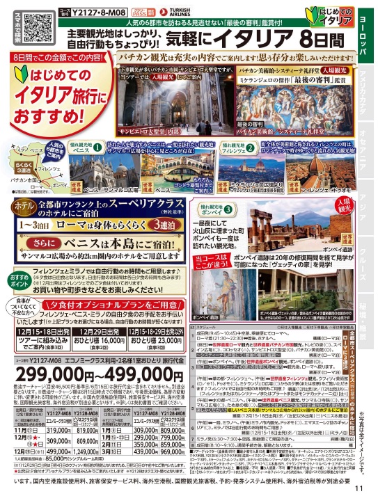 クラブツーリズム【Y2127】 成田発着気軽にイタリア８日間