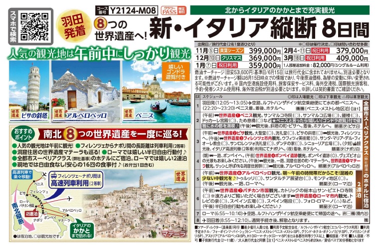 クラブツーリズム【Y2124-】 成田発着 8つの世界遺産へ 新イタリア縦断 8日間